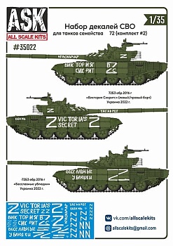 ASK35022 1/35 Набор декалей СВО (для танков семейства Т-72, "Виктория Сикрит", "Бесславные у…") #2