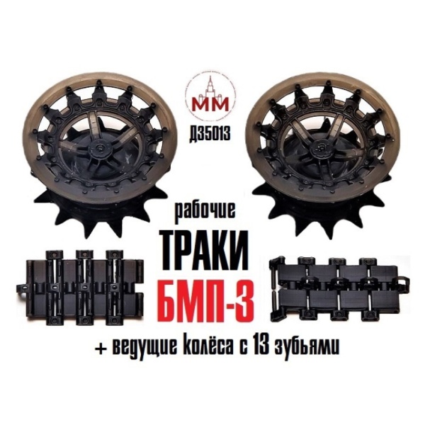 Д35013 Траки для БМП-3