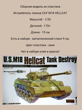 AF35015 1/35 Истребитель танков САУ M18 HELLCAT