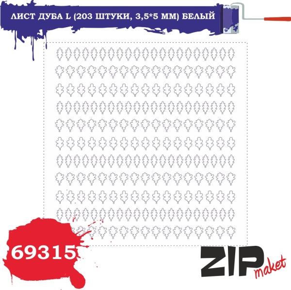 69315 Лист дуба L (203 штуки, 3,5*5 мм) БЕЛЫЙ  69315 Лист дуба L (203 штуки, 3,5*5 мм) БЕЛЫЙ