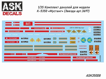 ASK35008 1/35 Декали К-5350 "Мустанг" НОВИНКА