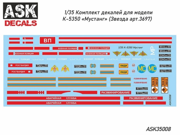 ASK35008 1/35 Декали К-5350 "Мустанг" НОВИНКА