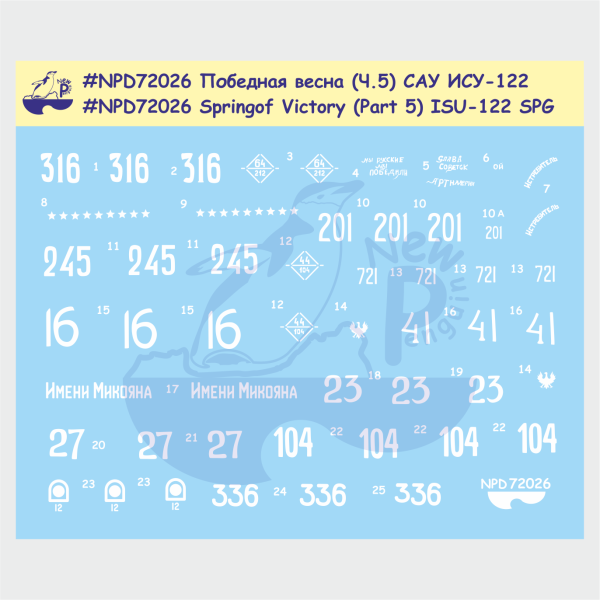 NPD72026 Победная весна (ч.5) САУ ИСУ-122