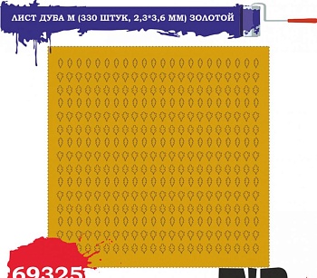 69325 Лист дуба M (330 штук, 2,3*3,6 мм) ЗОЛОТОЙ 69325 Лист дуба M (330 штук, 2,3*3,6 мм) ЗОЛОТОЙ