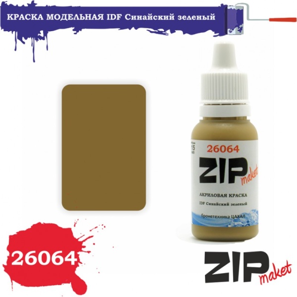 26064 Краска модельная синайский зеленый 26064 Краска модельная синайский зеленый