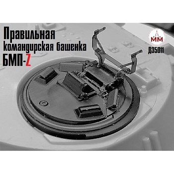 Д35011 1/35 Поздняя командирская башенка БМП-3